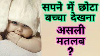 सपने में छोटा बच्चा देखना | Sapne me chota baccha dekhna | seeing small baby in dreams | Baby dreams