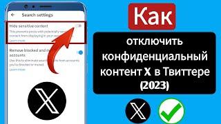 Как отключить настройку конфиденциального контента X (Twitter) | (2023)