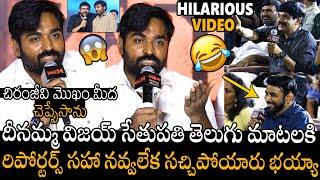 చిరు మొఖం మీద చెప్పేసాను | Hero Vijay Sethupathi Hilarious Q&A With Telugu Media Reporters | APA