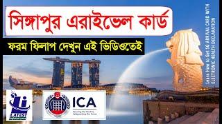 সিংগাপুর যেতে ICA Arrival Registration, How to get ICA Approval Letter for Singapore, Updated