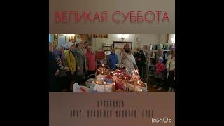 ПРОПОВЕДЬ. ВЕЛИКАЯ СУББОТА, Страстная седмица, прот. Владимир Колосов, 2022.