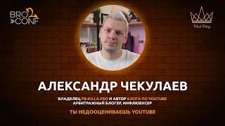 Александр Чекулаев FB-KILLA.PRO. Почему ты недооцениваешь YouTube