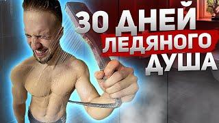 30 ДНЕЙ ПОДРЯД ПРИНИМАЛ ХОЛОДНЫЙ ДУШ! ЧТО СО МНОЙ ПРОИЗОШЛО? ЭКСПЕРИМЕНТ.