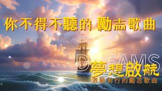 梦想启航 | 激励前行的励志歌曲 勇敢追梦 在迷茫中找到前行的方向