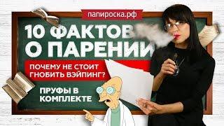 ВЭЙП ВРЕДЕН? | РАЗРУШАЕМ 10 МИФОВ О ПАРЕНИИ | ШОК ИССЛЕДОВАНИЯ