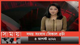 সময় সংবাদ | বিকাল ৫টা |  ০৪ আগস্ট  ২০২২ | Somoy TV Bulletin 5pm | Latest Bangladeshi News