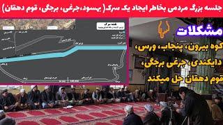 جلسه بزرگ مردم جرغی-برجگی و بهسود( کوه بیرون، قوم دهقان، کمرک، ممرک) بخاطر ایجاد یک سرک جدید.