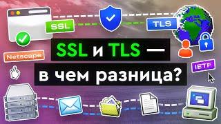 SSL и TLS - в чем разница?