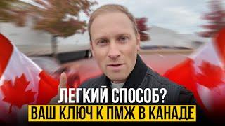 Ваш шанс на ПМЖ Канады