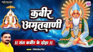 #kabir || कबीर अमृतवाणी || Deeraj Rai || Sant Kabir Ji  Ke Doha || #kabiramritvani