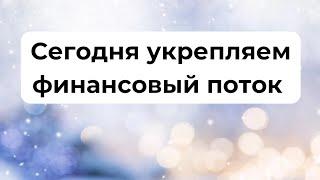 Сегодня укрепляем финансовый достаток накануне Нового года.