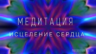 Медитация на исцеление сердца и освобождение от обид, страхов и других негативных чувств.