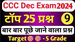 CCC DEC EXAM 2024 | CCC MOST IMP QUESTION | CCC EXAM PREPARATION | CCC OBJECTIVE QUESTION ANSWER