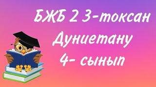 4 сынып дүниетану БЖБ 2 3-тоқсан/Дүниетану 4 сынып БЖБ 2 3-тоқсан