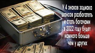 У 4 знаков зодиака шансов разбогатеть и стать богачами в 2022 году будет намного больше чем у других