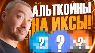 АЛЬТКОИНЫ НА ИКСЫ: ЧТО КУПИТЬ И КОГДА ПРОДАТЬ⁉️