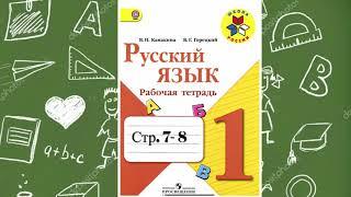 Русский язык. Рабочая тетрадь 1 класс стр. 7-8