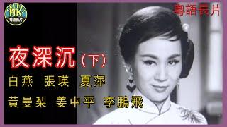 《粵語長片》夜深沉  (1962)(下集) ｜白燕｜張瑛｜夏萍｜黃曼梨｜姜中平｜李鵬飛｜導演：左几｜香港電影 | 香港粵語電影 | 粵語中字