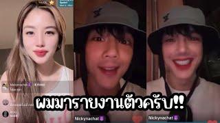 2️⃣นิกกี้ รายงานตัวกับ บิ่มบิ๊มทั้งไลฟ์… มีกดส่งของให้สาว เจอวีนเลย!!