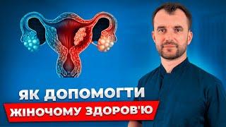 День 1. Алгоритм допомоги: клімакс, аднексит, міома, кіста яєчника, ендомеріоз