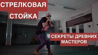 СТОЙКА. Как сформировать правильную стрелковую стойку?