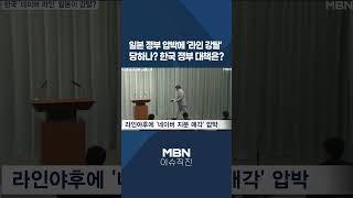 [이슈 직진] 일본 정부 압박에 '라인 강탈' 당하나? 한국 정부 대책은? #shorts #뉴스7 | MBN 240508 방송