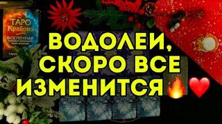 3 главных события ДЕКАБРЯ для ВОДОЛЕЯ. ТАРО-расклад на месяц. Гороскоп на 2024.