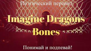 Imagine Dragons - Bones (ПОЭТИЧЕСКИЙ ПЕРЕВОД песни на русский язык)
