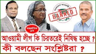 আওয়ামী লীগ কি চিরতরেই নিষিদ্ধ হচ্ছে ? কী বলছেন সংশ্লিষ্টরা ? | চোখ | SJ Ratan | @Changetvpress