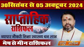 Saptahik Rashifal 2024  || 30 सितम्बर से 5 अक्टूबर 2024 || साप्ताहिक राशिफल Mesh-Meen