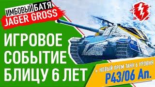 ИВЕНТ И ПРИЗОВОЙ ТАНК НА ДЕНЬ РОЖДЕНИЯ WOT Blitz. 6 ЛЕТ ВОТ БЛИЦ. ТАНК КОТОРЫЙ МЫ ПОЛУЧИМ ИЗ КОРОБКИ