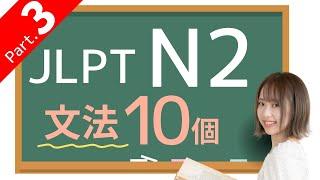 【JLPT N2 文法③】10個の文法練習問題つき