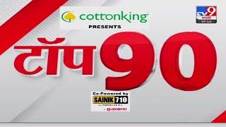 TOP 90 News | टॉप 90 न्यूज | 7.30 PM | 09 JULY 2024 | Marathi News