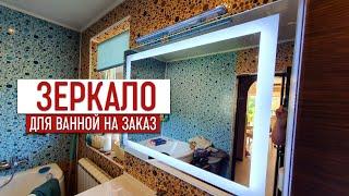 Зеркало для ванной комнаты на заказ. Обзор и стоимость проекта