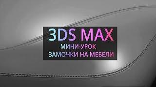 Мини-урок по 3Ds MAX: Замочки на мебели