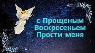 Прощеное Воскресенье! Прости меня. Красивое поздравление с Прощеным Воскресеньем.