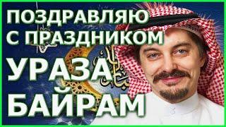 Поздравление с праздником Ураза Байрам