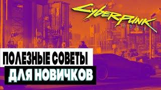 Гайд по Прокачке и Все Секреты Cyberpunk 2077  Основные Механики и Советы Киберпанк 2077