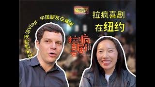 Chinese Standup in New York City! It's CRAZYLAUGH time! 拉疯了吗？纽约中文脱口秀圈子！