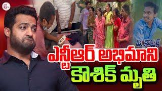 Jr NTR Fan Koushik Is No More | Jr NTR Big Fan Koushik Passed Away | Latest Updates