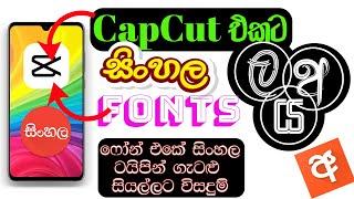 How To Add Sinhala Fonts CapCut App | Convert Sinhala Unicode Legacy Fonts - Sinhala Tutorial