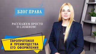 Европротокол при ДТП в Украине