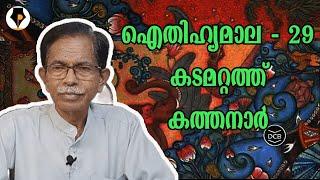 ഐതിഹ്യമാല - 29 - കടമറ്റത്ത് കത്തനാർ | T.G.MOHANDAS |  കൊട്ടാരത്തിൽ ശങ്കുണ്ണി