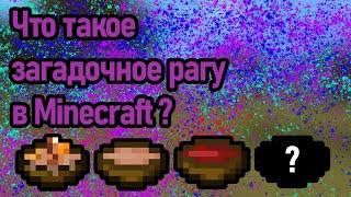 Что такое загадочное рагу и с чем его едят в Minecraft!?