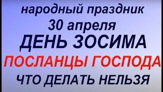 30 апреля народный праздник День Зосима Пчельника. Народные приметы и традиции. Запреты дня.