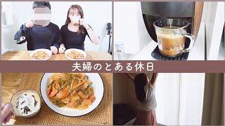 VLOG | 夫婦のとある休日の過ごし方。おうち喫茶でまったりなランチ️