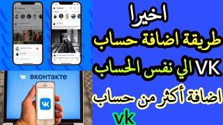 كيفية اضافة حساب VK اخر طريقة اضافة أكثر من حساب vk كيفية اضافة أكثر من حساب فيكونتكتي