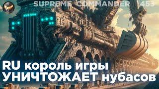 Злобный русский игрок уничтожает лалок в Supreme Commander [453]