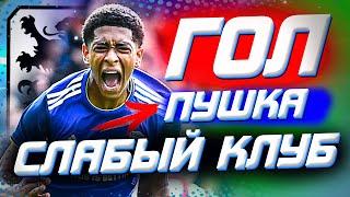 Лучший гол FIFA 21 карьера тренера за слабый клуб фифа 21  Клокотамус