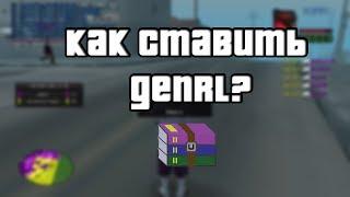 [Обучение#3]Как поменять GENRL в SAMP